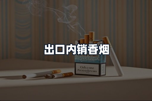 出口内销香烟